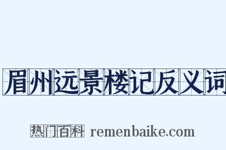 眉州远景楼记反义词是什么意思的图片
